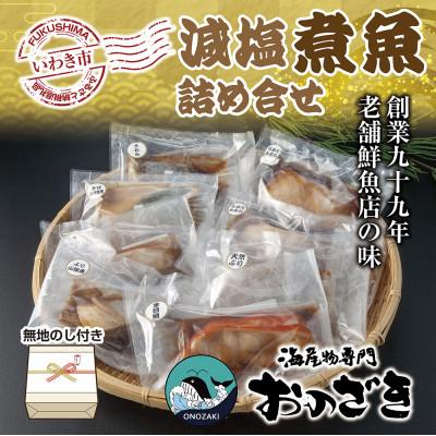 ふるさと納税 いわき市 [無地熨斗]ギフト用[いわき海産物専門店]こだわり おのざきの減塩煮魚詰め合わせ(8パック)