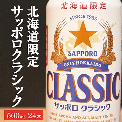 ふるさと納税 上富良野町 美味しくなった。それ以上だ! サッポロクラシック 500ml×24本