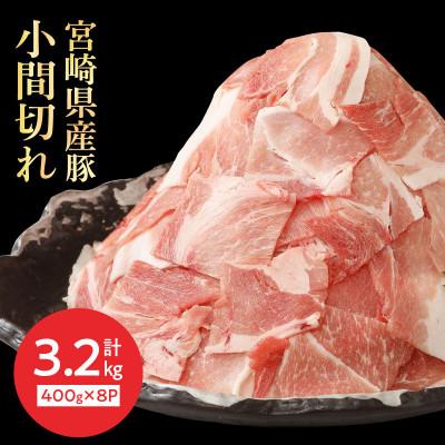 ふるさと納税 延岡市 宮崎県産豚小間切れ400g×8 計3.2kg(延岡市)
