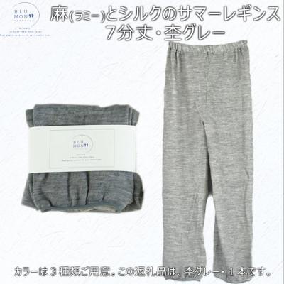 ふるさと納税 広陵町 麻(ラミー)とシルクのサマーレギンス7分丈(杢グレー)