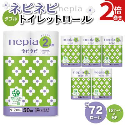 ふるさと納税 苫小牧市 紙のまち苫小牧 ネピネピトイレットロール 12ロール 2倍巻きダブル 50m 6パック