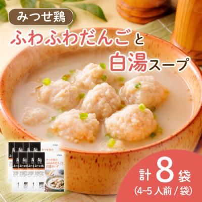 ふるさと納税 吉野ヶ里町 みつせ鶏のふわふわだんごと白湯スープ 8袋セット(吉野ヶ里町)