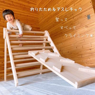 ふるさと納税 宇治田原町 お家でキッズアスレチック[温もり感じる安心の天然無垢材] 折り畳み収納可