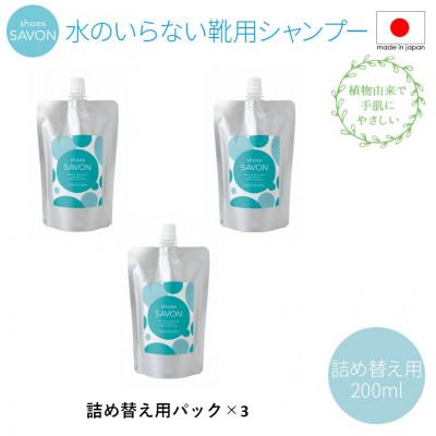 ふるさと納税 三芳町 shoes SAVONの詰め替え用セット