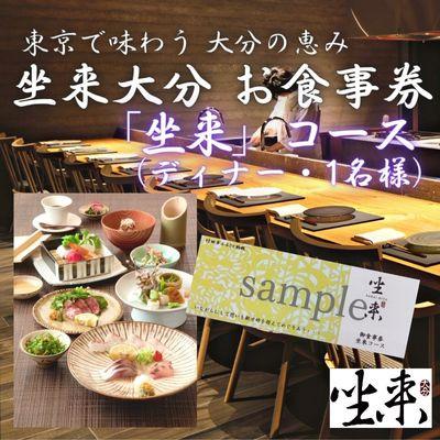 ふるさと納税 竹田市 [坐来大分]食事券「坐来」ディナーコース(1名様分)(竹田市)