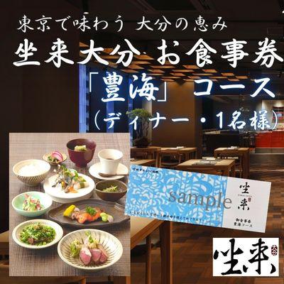 ふるさと納税 竹田市 [坐来大分]食事券「豊海」ディナーコース(1名様分)(竹田市)