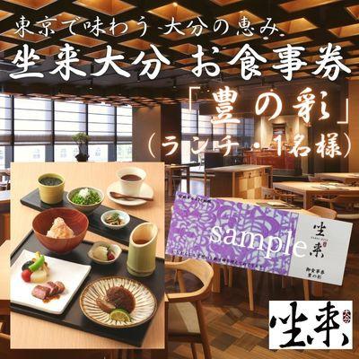 ふるさと納税 竹田市 [坐来大分]食事券「豊の彩」ランチメニュー(1名様分)(竹田市)