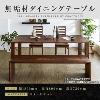 ふるさと納税 大川市 [大川家具]凛ダイニングテーブル幅1800mm奥行800mm天然木無垢 [開梱設置付き]