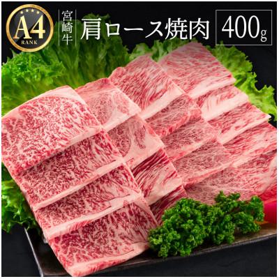 ふるさと納税 新富町 ≪肉質等級A4ランク≫宮崎牛 肩ロース焼肉 400g[B530](新富町)