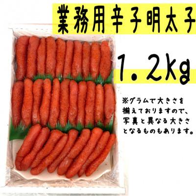 ふるさと納税 古平町 【業務用】辛子明太子1.2kg(1本物)