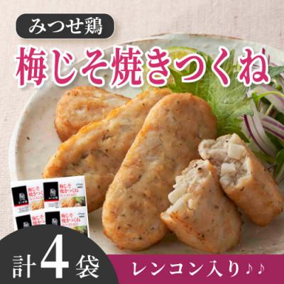 ふるさと納税 吉野ヶ里町 みつせ鶏梅じそ焼きつくね(レンコン入り) 210g×4袋(吉野ヶ里町)
