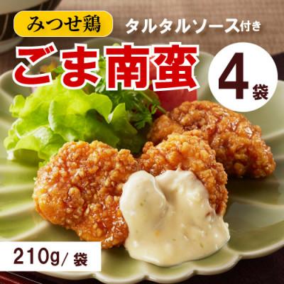 ふるさと納税 吉野ヶ里町 みつせ鶏ごま南蛮(タルタルソース付き) 210g×4袋(吉野ヶ里町)