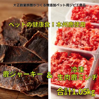 ふるさと納税 大豊町 ペット用健康セット!ポチのご褒美(本州鹿ジャーキー5セット&amp;生肉本州鹿ミンチ5セット)