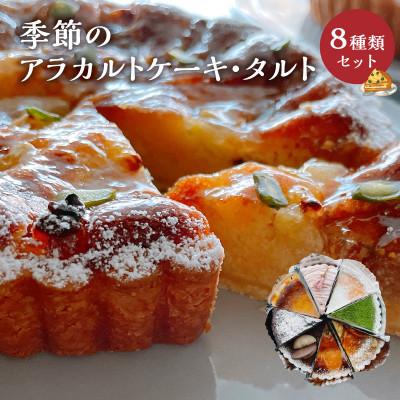 ふるさと納税 知名町 季節のアラカルトケーキ・タルト8種類組み合わせ