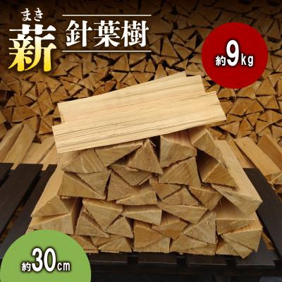 ふるさと納税 南山城村 [アウトドア〜キャンプ・BBQに!〜]薪(針葉樹)約9kg・30cm