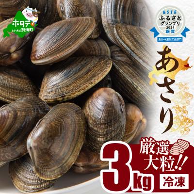 ふるさと納税 別海町 あさり 北海道 冷凍 3kg前後 約300g ×10袋　中サイズ　小分け　国産　天然 殻付き | 