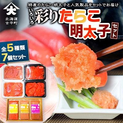 ふるさと納税 古平町 いろいろ彩りたらこ・明太子セット