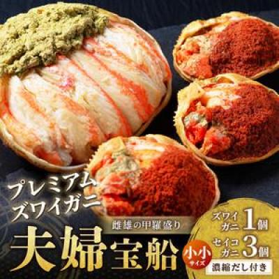 ふるさと納税 京丹後市 [ズワイガニ&amp;セイコガニ 雌雄の甲羅盛り] 夫婦宝船 小小サイズ(11月〜12月発送)むき身でお手軽