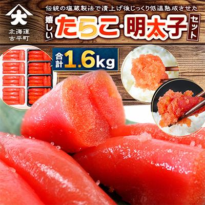 ふるさと納税 古平町 嬉しいたらこ・明太子セット 合計1.6kg (各200g×4) 積丹半島・古平町から直送 小分け