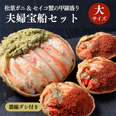 ふるさと納税 京丹後市 [ズワイガニ&amp;セイコガニ 甲羅盛り]大サイズ(11月〜12月発送) カニをむき身で楽しめる 松葉ガニ
