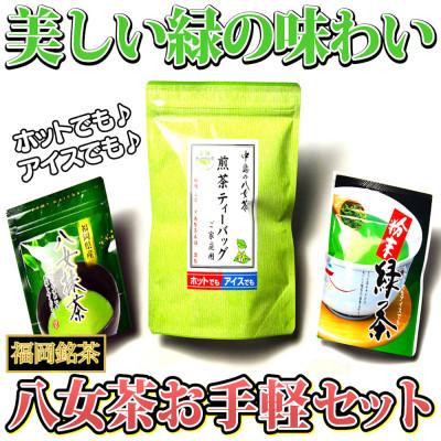 ふるさと納税 吉富町 福岡銘茶八女茶 急須要らずのお手軽セット(便利なチャック付)(吉富町)