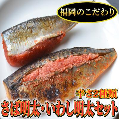 ふるさと納税 田川市 さば明太6枚・いわし明太6枚セット 福岡名物辛子明太子を使ったこだわりの品(田川市)