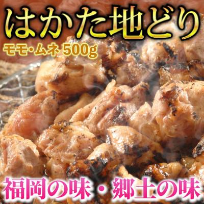 ふるさと納税 田川市 はかた地どり モモ・ムネ肉 合計500g 塩胡椒付[化粧箱入](田川市)