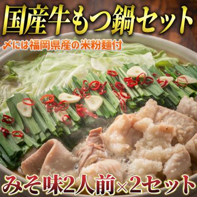 ふるさと納税 田川市 国産牛 もつ鍋 みそ味2人前×2セット(計4人前)〆は米粉麺(田川市)