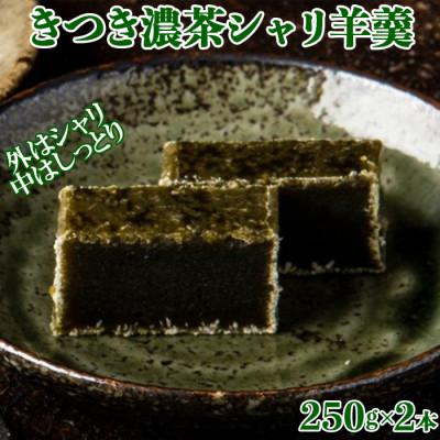 ふるさと納税 杵築市 きつき濃茶シャリ羊羹2本セット
