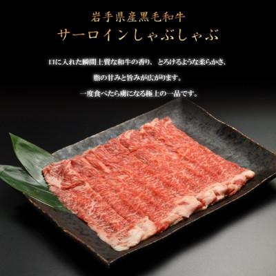 ふるさと納税 雫石町 [やまなか家]いわて牛サーロイン しゃぶしゃぶ用 300g(K8-008)