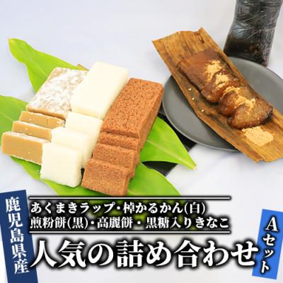 ふるさと納税 指宿市 [鹿児島の郷土菓子専門店]人気の詰め合せAセット(012-1100)