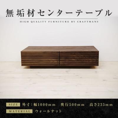 ふるさと納税 大川市 【大川家具】無垢材 センターテーブル 風雅 ロー