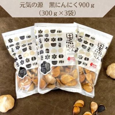 ふるさと納税 山県市 [元気の源 黒にんにく900g(300g×3袋)約3カ月分] 糖度70度の長期8ヵ月こだわり熟成