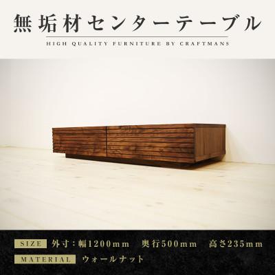 ふるさと納税 大川市 【大川家具】無垢材 センターテーブル 風雅 ロー