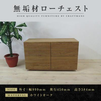 ふるさと納税 大川市 [大川家具]無垢材 ローチェスト 風雅 全引出 チェスト幅1000[設置付き]ホワイトオーク