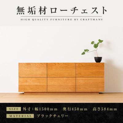 ふるさと納税 大川市 [大川家具]無垢材 ローチェスト 風雅 チェスト 全引出タイプ幅1500[設置付き]ブラックチェリー
