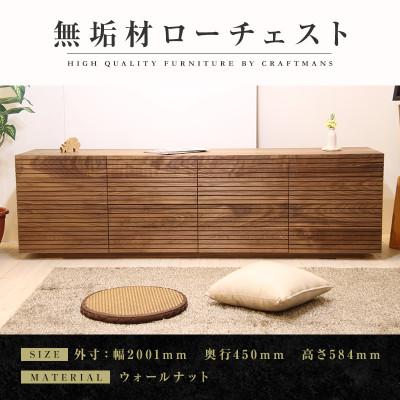 ふるさと納税 大川市 [大川家具]無垢材 ローチェスト 風雅 チェスト幅2000[設置付き]ウォールナット Aタイプ