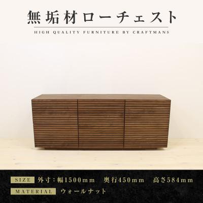ふるさと納税 大川市 [大川家具]無垢材 ローチェスト 風雅 チェスト幅1500[設置付き]ウォールナット(ハイタイプ)