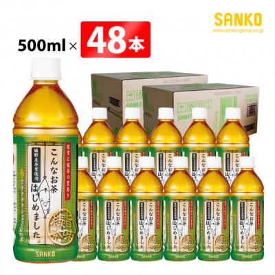 ふるさと納税 川南町 こんなお茶はじめました(PET)500ml×48本(川南町)