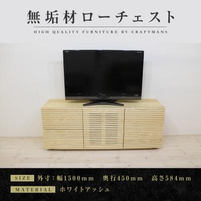 ふるさと納税 大川市 [大川家具]無垢材 ローチェスト 風雅 チェスト幅1500[設置付き]ホワイトアッシュ(ハイタイプ)