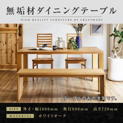 ふるさと納税 大川市 [大川家具]凛ダイニングテーブル幅1800mm奥行800mm天然木WO [開梱設置付き]