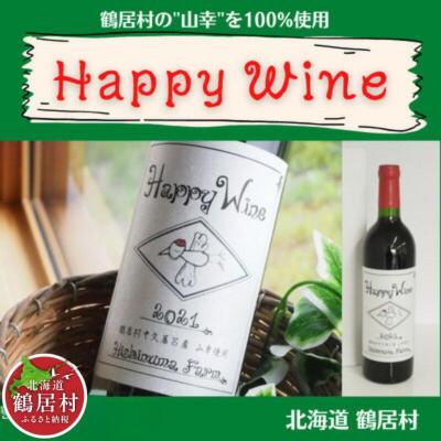 ふるさと納税 鶴居村 赤ワイン Happy Wine(750ml) 山ぶどう やや辛口 北海道鶴居村