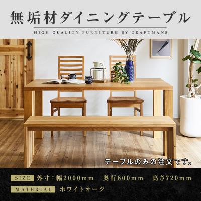 ふるさと納税 大川市 [大川家具]凛 ダイニングテーブル 幅2000mm 奥行800mm 天然木 WO[開梱設置付き]