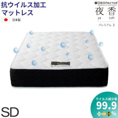 ふるさと納税 北広島町 夜香プレミアム2高反発ウレタンポケットコイルマットレス 衛生タイプ(セミダブル)