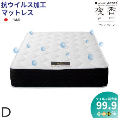 ふるさと納税 北広島町 夜香プレミアム2高反発ウレタンポケットコイルマットレス 衛生タイプ(ダブル)
