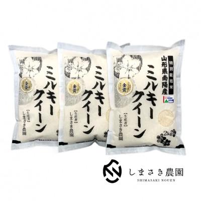 ふるさと納税 南陽市 令和6年産[金賞受賞]山形県南陽産ミルキークイーン6kg(2kg×3袋)[S1652]