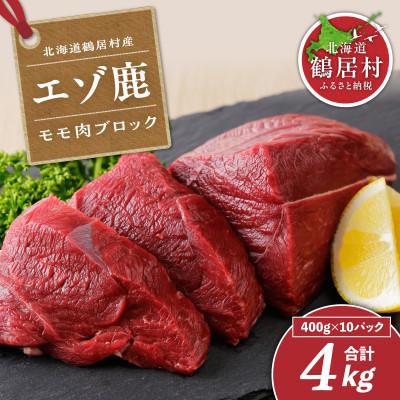 ふるさと納税 鶴居村 北海道鶴居村産 鹿肉(エゾシカ肉)高品質 モモ肉ブロック 400g×10パック(4kg) ジビエ