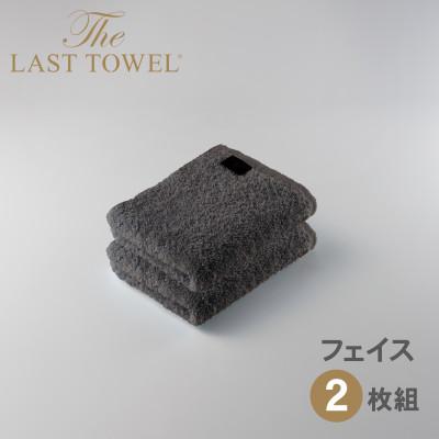 ふるさと納税 泉大津市 ザ・ラストタオル フェイスタオル 2枚セット チャコールグレー 32×85cm