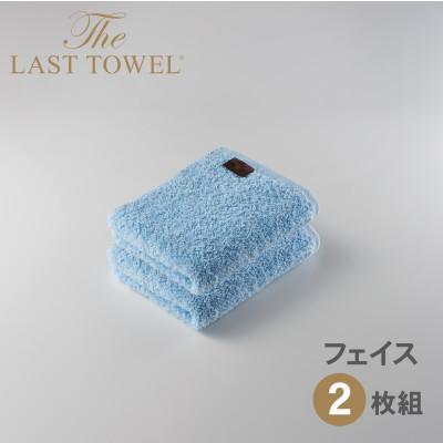 ふるさと納税 泉大津市 ザ・ラストタオル フェイスタオル 2枚セット みずいろ 32×85cm