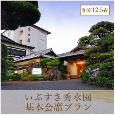 ふるさと納税 指宿市 [1泊2食付ペア宿泊券]いぶすき秀水園の基本会席プラン 和室12.5畳(220-1168)